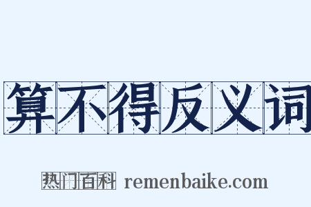 算不得反义词是什么意思的图片